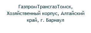 ГазпромТрансгазТомск, Хозяйственный корпус, Алтайский край, г. Барнаул